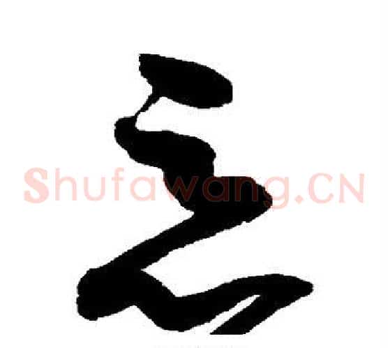 恶字赵佶毛笔草书书法写法,摘自赵佶毛笔草书书法作品