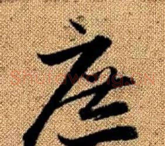 庶字赵孟頫毛笔草书写法,摘自真草千字文