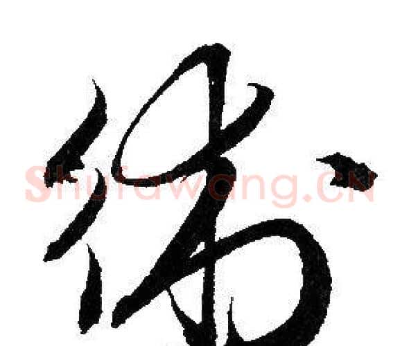 術字赵孟頫毛笔草书写法,摘自赵孟頫毛笔草书作品