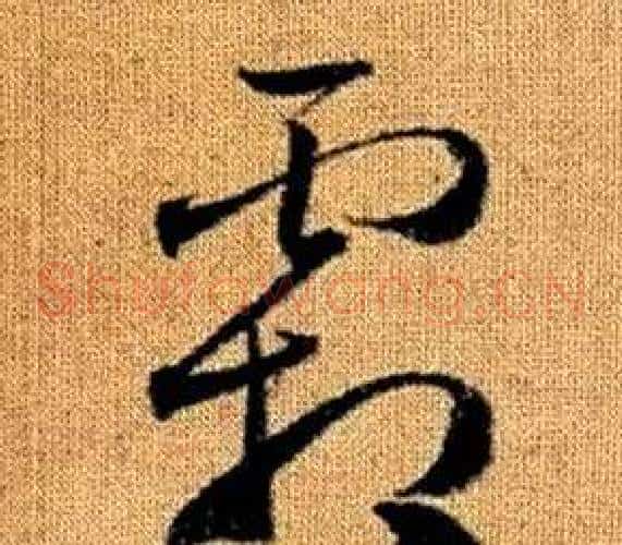 霜字赵孟頫毛笔草书写法,摘自真草千字文
