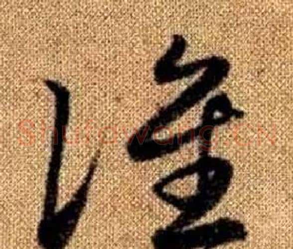 誰字赵孟頫毛笔草书写法,摘自真草千字文