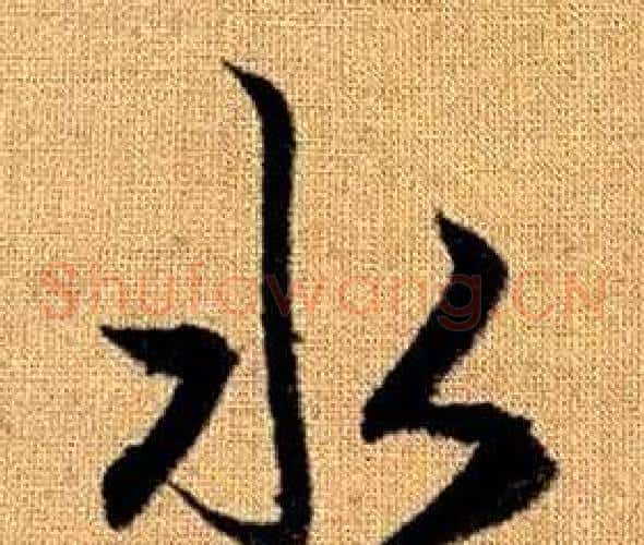 水字赵孟頫毛笔草书写法,摘自真草千字文