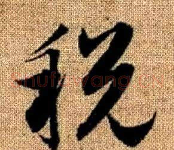 税字赵孟頫毛笔草书写法,摘自真草千字文