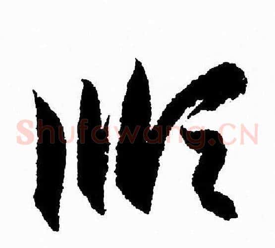 顺字赵孟頫毛笔草书写法,摘自赵孟頫毛笔草书作品