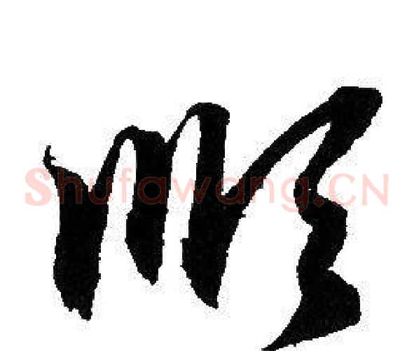 順字赵孟頫毛笔草书写法,摘自赵孟頫毛笔草书作品