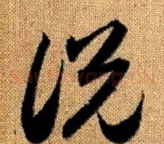 說字赵孟頫毛笔草书写法,摘自真草千字文