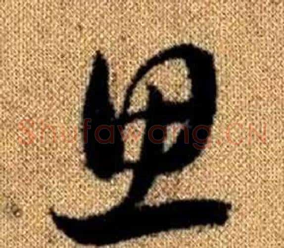 思字赵孟頫毛笔草书写法,摘自真草千字文