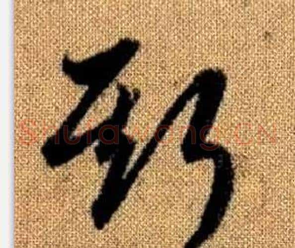 斯字赵孟頫毛笔草书写法,摘自真草千字文