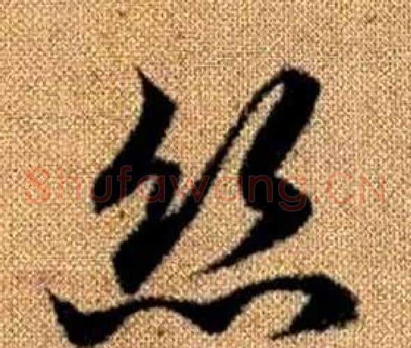 絲字赵孟頫毛笔草书写法,摘自真草千字文