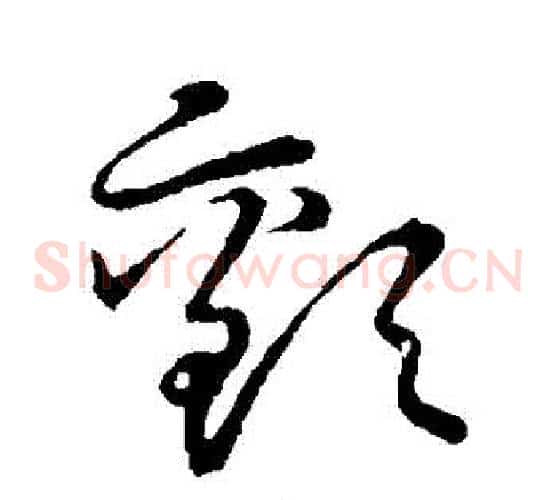 顫字张天锡毛笔草书书法写法,摘自草书韵会