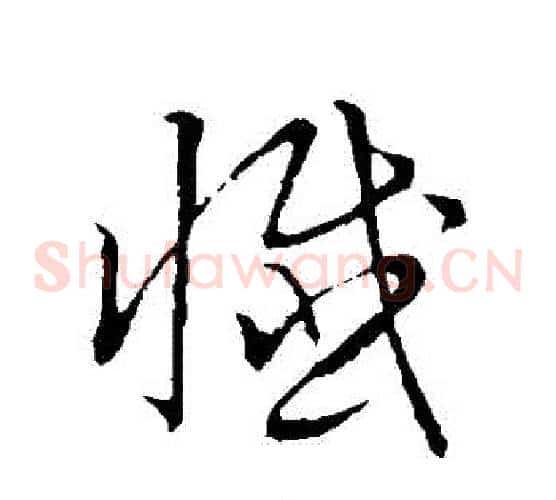 懺字张天锡毛笔草书书法写法,摘自草书韵会