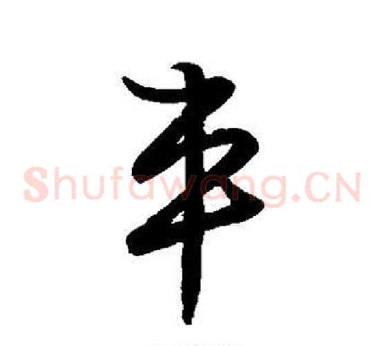 车字张天锡毛笔草书书法写法,摘自草书韵会