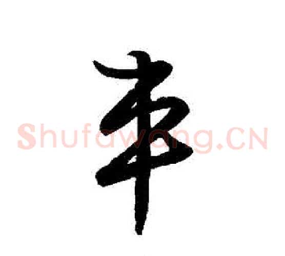 車字张天锡毛笔草书书法写法,摘自草书韵会