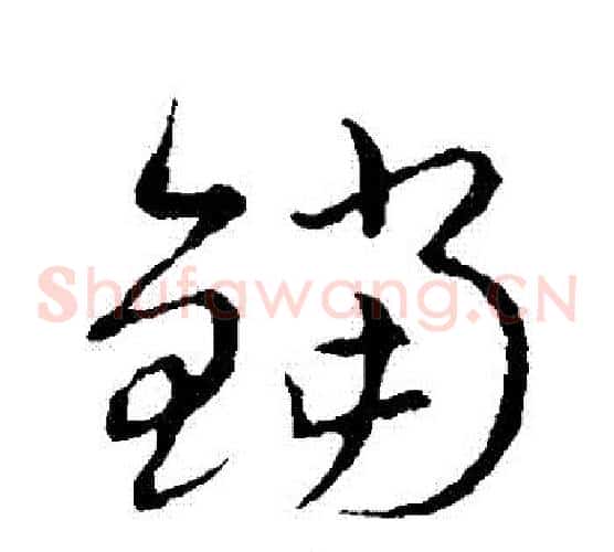 鐺字张天锡毛笔草书书法写法,摘自草书韵会