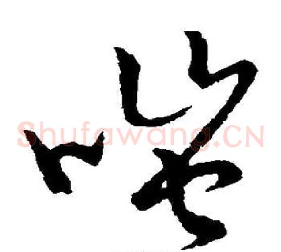 嗤字张天锡毛笔草书书法写法,摘自草书韵会