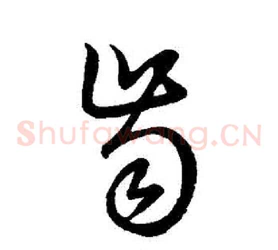 齒字张天锡毛笔草书书法写法,摘自草书韵会