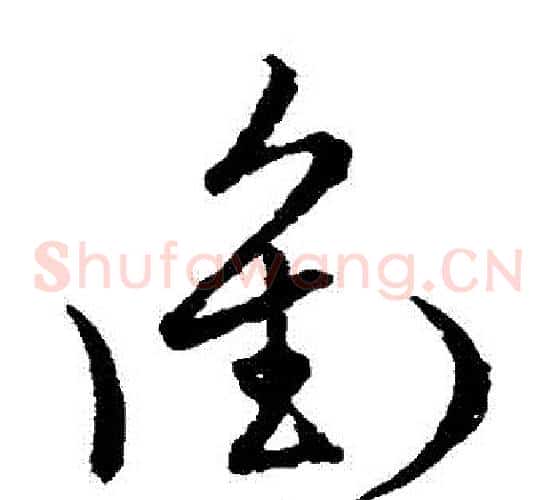 沖字张天锡毛笔草书书法写法,摘自草书韵会