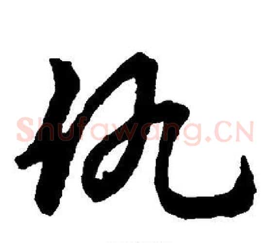仇字张天锡毛笔草书书法写法,摘自草书韵会