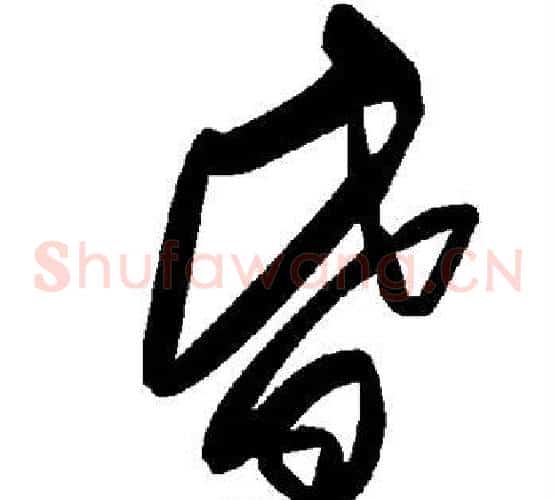 昏字毛泽东毛笔草书书法写法,摘自毛泽东毛笔草书书法作品