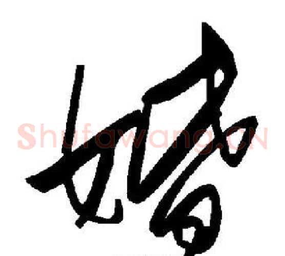 婚字毛泽东毛笔草书书法写法,摘自毛泽东毛笔草书书法作品