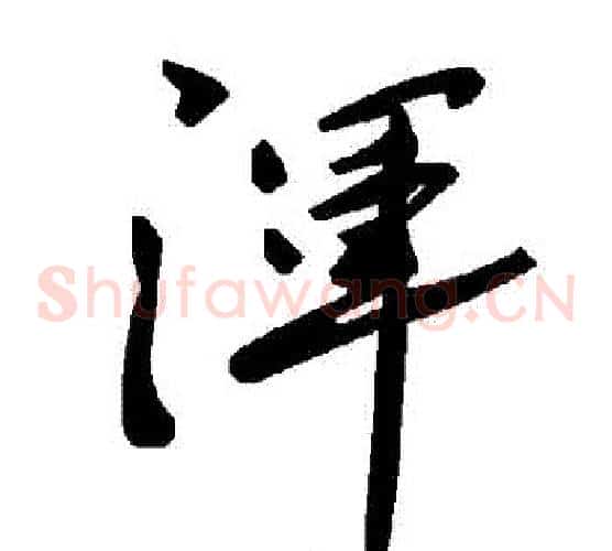 渾字毛泽东毛笔草书书法写法,摘自毛泽东毛笔草书书法作品