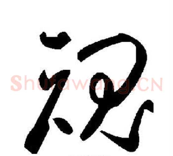 魂字毛泽东毛笔草书书法写法,摘自毛泽东毛笔草书书法作品