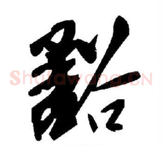 豁字毛泽东毛笔草书书法写法,摘自毛泽东毛笔草书书法作品