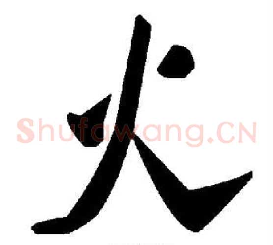 火字毛泽东毛笔草书书法写法,摘自毛泽东毛笔草书书法作品