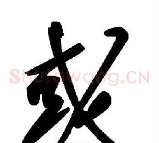 或字毛泽东毛笔草书书法写法,摘自毛泽东毛笔草书书法作品
