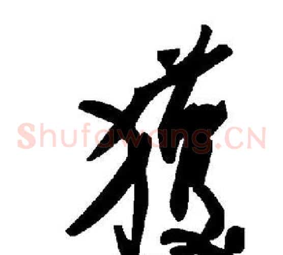 获字毛泽东毛笔草书书法写法,摘自毛泽东毛笔草书书法作品