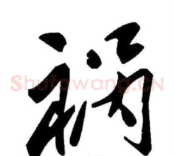 祸字毛泽东毛笔草书书法写法,摘自毛泽东毛笔草书书法作品