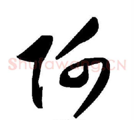 阿字毛泽东毛笔草书书法写法,摘自毛泽东毛笔草书书法作品