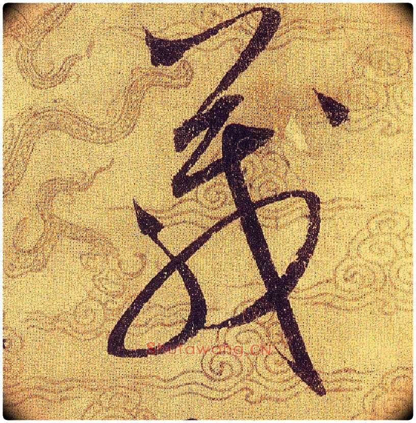 箴毛笔草书写法,摘自宋赵佶草书千字文