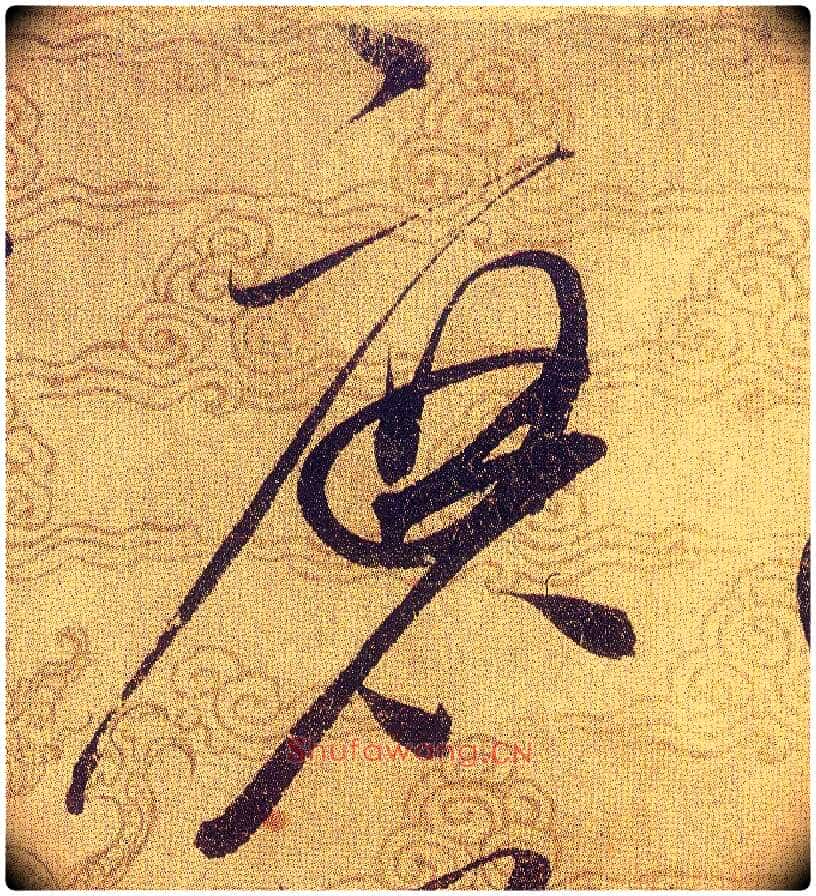 磨毛笔草书写法,摘自宋赵佶草书千字文