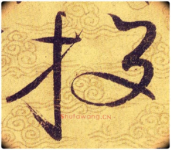 投毛笔草书写法,摘自宋赵佶草书千字文