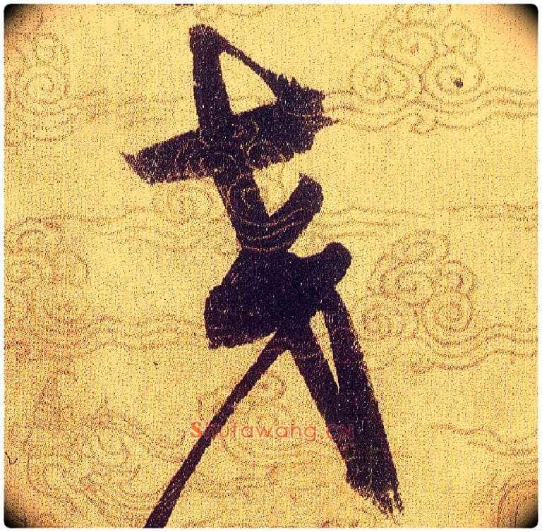 交毛笔草书写法,摘自宋赵佶草书千字文