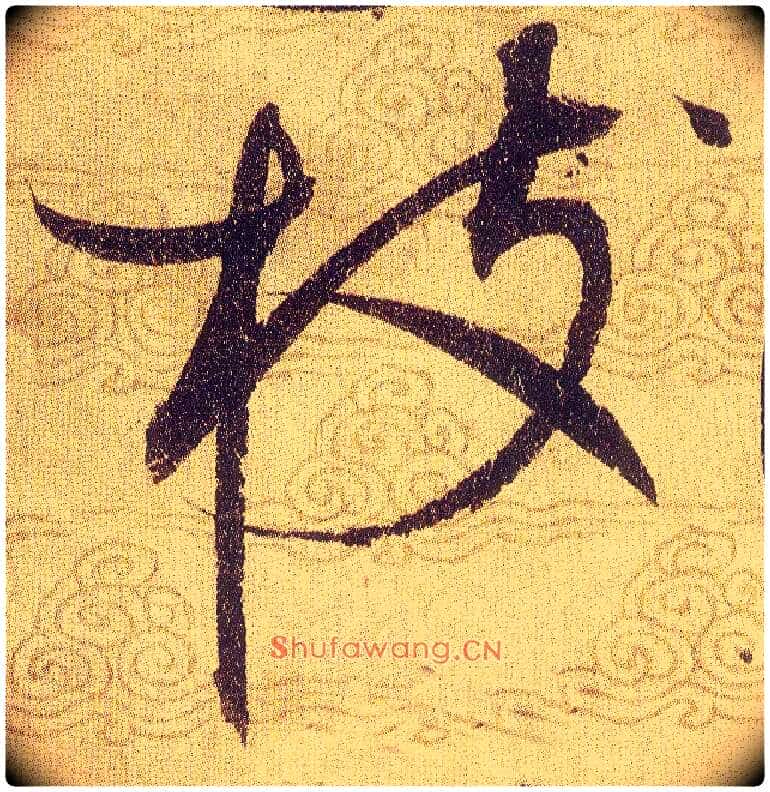 枝毛笔草书写法,摘自宋赵佶草书千字文