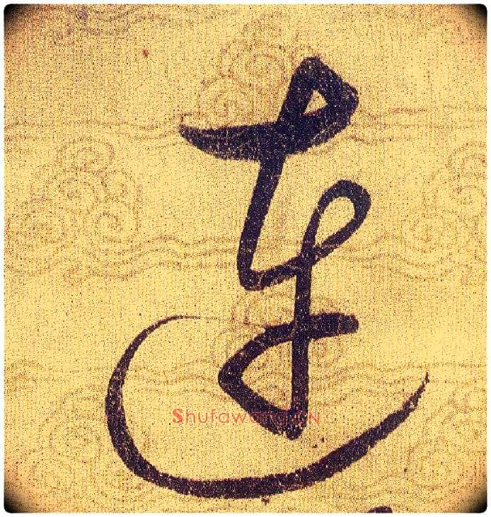 連毛笔草书写法,摘自宋赵佶草书千字文