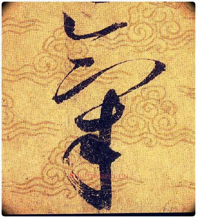 氣毛笔草书写法,摘自宋赵佶草书千字文