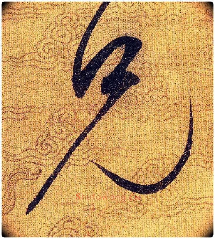 兄毛笔草书写法,摘自宋赵佶草书千字文