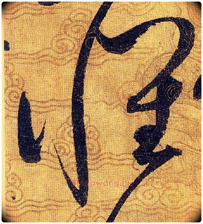 懷毛笔草书写法,摘自宋赵佶草书千字文