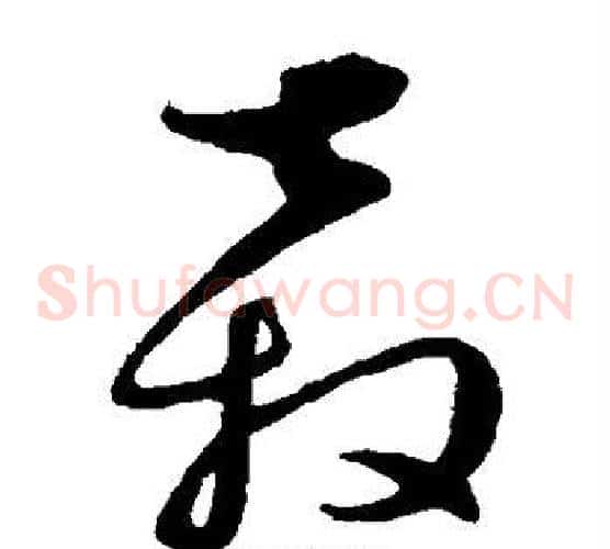 奔字饶介毛笔草书书法写法,摘自饶介毛笔草书书法作品