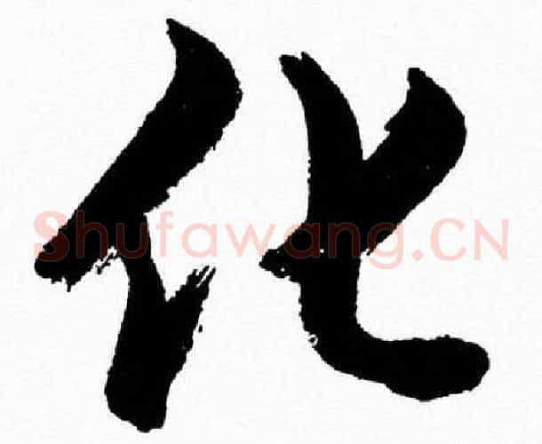 化字胡问遂毛笔草书写法,摘自胡问遂毛笔草书作品