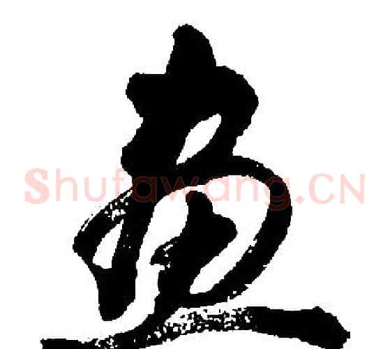 畫字胡问遂毛笔草书写法,摘自胡问遂毛笔草书作品