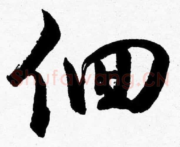 徊字胡问遂毛笔草书写法,摘自胡问遂毛笔草书作品