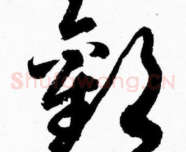 歡字胡问遂毛笔草书写法,摘自胡问遂毛笔草书作品