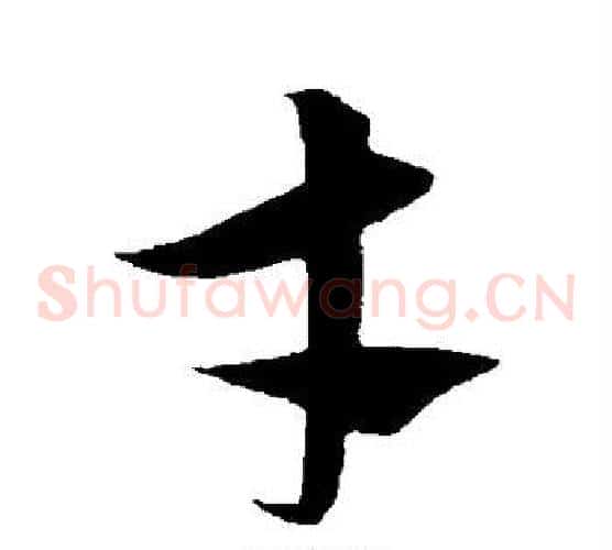 才字饶介毛笔草书书法写法,摘自饶介毛笔草书书法作品