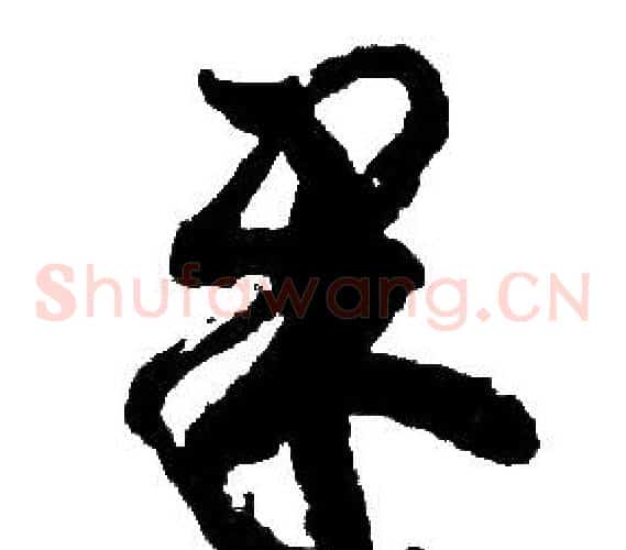 還字胡问遂毛笔草书写法,摘自胡问遂毛笔草书作品