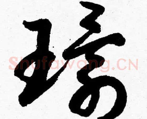 環字胡问遂毛笔草书写法,摘自胡问遂毛笔草书作品