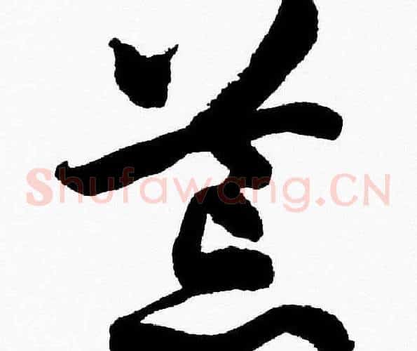 荒字胡问遂毛笔草书写法,摘自胡问遂毛笔草书作品